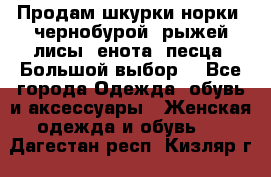 Продам шкурки норки, чернобурой, рыжей лисы, енота, песца. Большой выбор. - Все города Одежда, обувь и аксессуары » Женская одежда и обувь   . Дагестан респ.,Кизляр г.